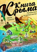 Книга Крыма.Путешествие по святым местам