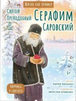 Святой преподобный Серафим Саровский