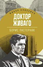 Доктор Живаго