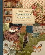 Тропинка к творчеству.Рукотворная уютная жизнь