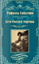 Лето Святого Мартина