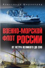 Военно-морской флот России.От Петра Великого до СВО
