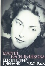 Берлинский дневник:1940-1945