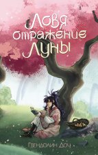 Ловя отражение Луны + открытка