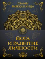 Йога и развитие личности