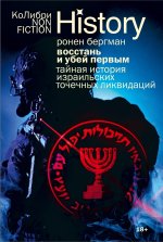 Восстань и убей первым: Тайная история израильских точечных ликвидаций