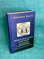 Профессиональная астрология