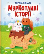 МурКотливi iсторiї