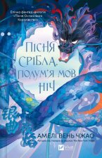 Пiсня срiбла, полум'я мов нiч