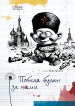 Победа будет за нами