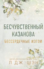 Бессердечные изгои. Бесчувственный казанова