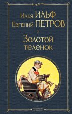 Великий комбинатор (набор из 2 книг: 