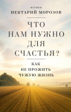 Что нам нужно для счастья? Как не прожить чужую жизнь