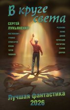 В круге света. Лучшая фантастика - 2026