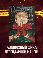 Магическая битва. Книга 15
