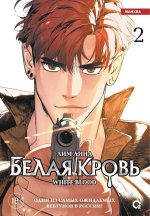 Белая кровь. Том 2