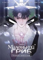 Маленький гриб том 2