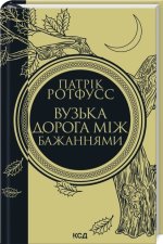Вузька дорога мiж бажаннями