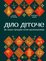 Дiло дiточе. Як нашi предки були маленькими
