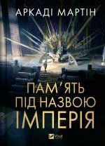 Пам'ять пiд назвою Iмперiя