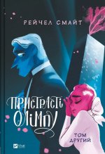 Пристрастi Олiмпу. Том другий