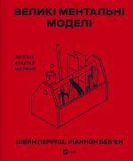 Великi ментальнi моделi. Загальнi концепцiї мислення