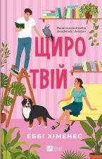 Щиро твiй