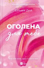 Оголена для тебе