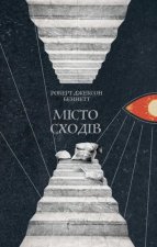 Мiсто сходiв