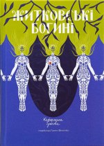 Житковськi Богинi