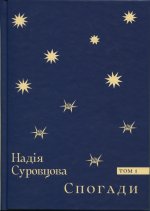 Спогади. Том 1
