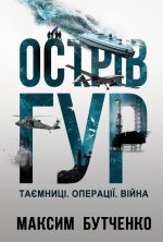 Острiв ГУР. Таємницi. Операцiї. Вiйна