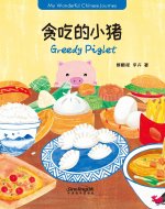 MY WONDERFUL CHINESE JOURNEY READERS : GREEDY PIGLET (BILINGUE CHINOIS-ANGLAIS, AVEC PINYIN)