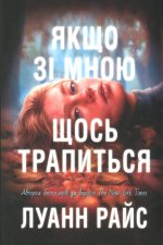 Якщо зi мною щось трапиться