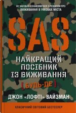 SAS. Найкращий посiбник iз виживання