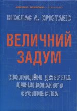Величний задум. Еволюцiйнi джерела цивiлiзованого суспiльства
