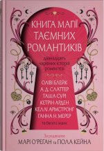 Книга магiї таємних романтикiв