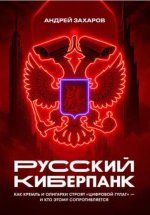 Русский киберпанк. Как Кремль и олигархи строят 