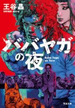 THE NIGHT OF BABA YAGA - BABA YAGA NO YORU (ROMAN VO JAPONAIS)