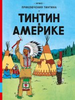 Тинтин в Америке. Приключения Тинтина