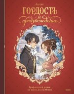 Гордость и предубеждение. Графический роман