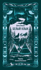 Белый клык. Вечные истории