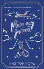 Миля над землей (Город ветров #1) (лимитированное издание)
