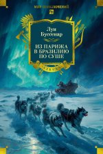 Из Парижа в Бразилию по суше (с илл.)