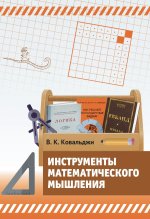 Инструменты математического мышления