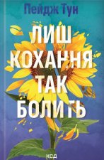 Лиш кохання так болить
