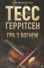 Гра з вогнем