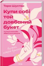Купи собi той довбаний букет: та iншi способи зiбратися докупи вiд тiєї, котрiй вдалося