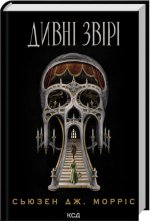 Дивнi звiрi