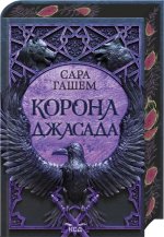 Корона Джасада